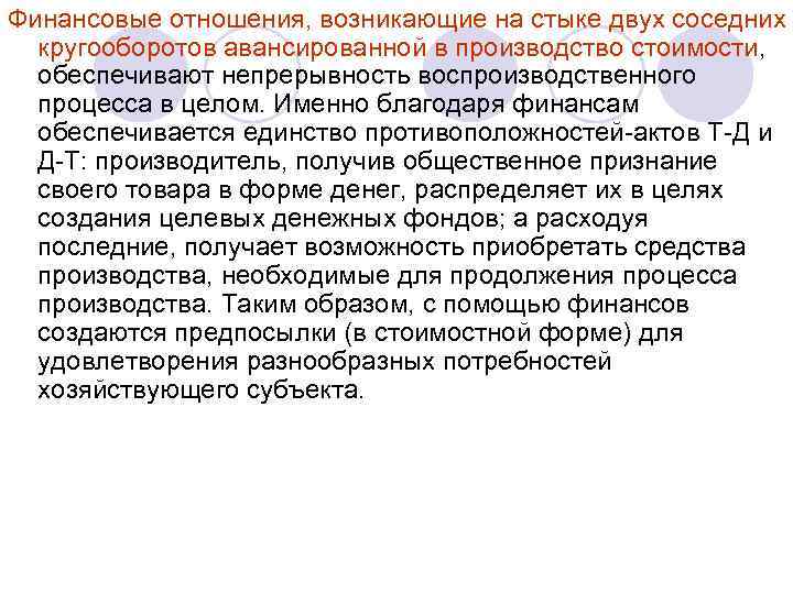 Финансовые отношения, возникающие на стыке двух соседних кругооборотов авансированной в производство стоимости, обеспечивают непрерывность