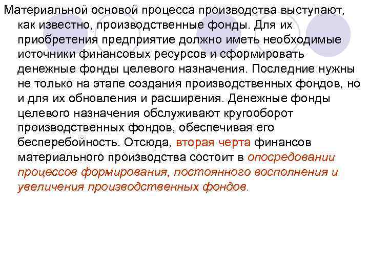 Материальной основой процесса производства выступают, как известно, производственные фонды. Для их приобретения предприятие должно