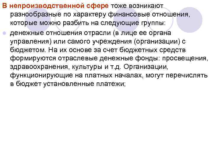 В непроизводственной сфере тоже возникают разнообразные по характеру финансовые отношения, которые можно разбить на