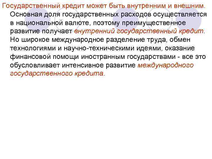 Государственный кредит может быть внутренним и внешним. Основная доля государственных расходов осуществляется в национальной