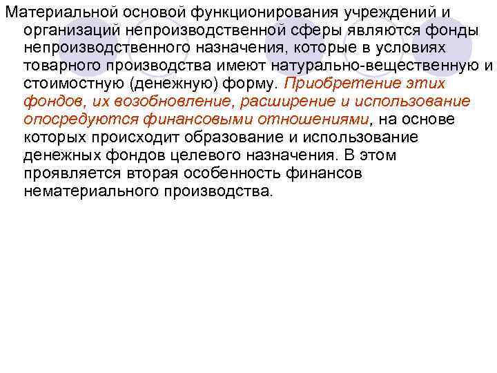 Материальной основой функционирования учреждений и организаций непроизводственной сферы являются фонды непроизводственного назначения, которые в