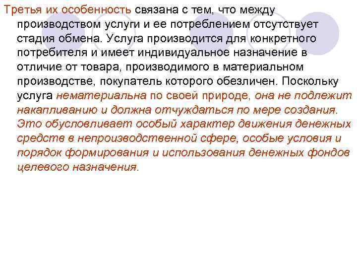 Третья их особенность связана с тем, что между производством услуги и ее потреблением отсутствует