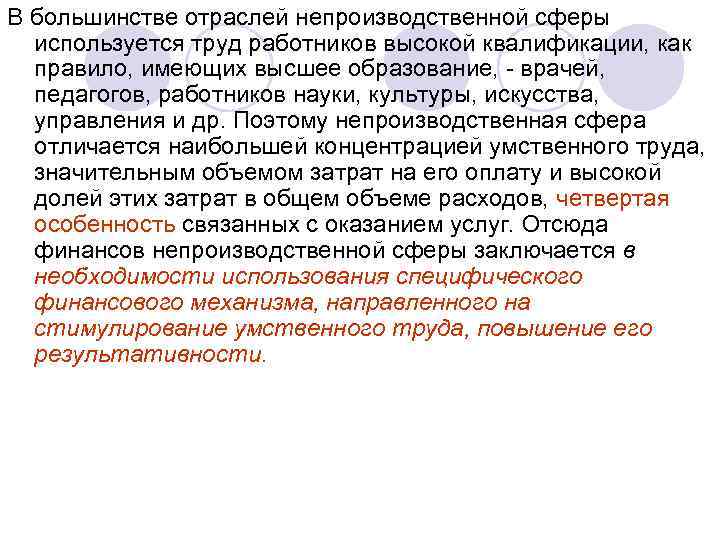 В большинстве отраслей непроизводственной сферы используется труд работников высокой квалификации, как правило, имеющих высшее