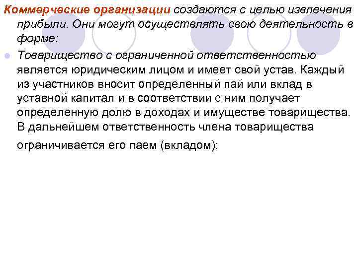 Коммерческие организации создаются с целью извлечения прибыли. Они могут осуществлять свою деятельность в форме: