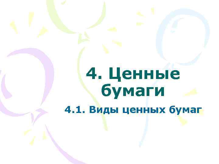 4. Ценные бумаги 4. 1. Виды ценных бумаг 