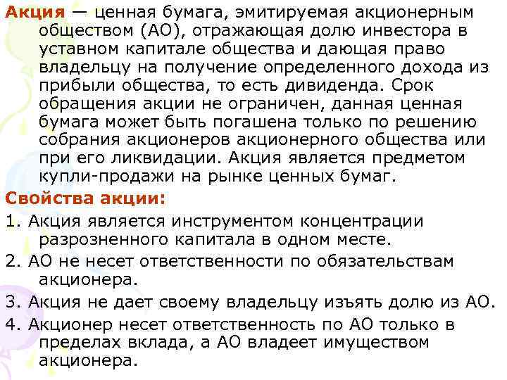 Акция — ценная бумага, эмитируемая акционерным обществом (АО), отражающая долю инвестора в уставном капитале
