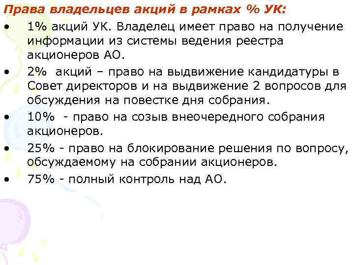 Права владельцев акций в рамках % УК: • 1% акций УК. Владелец имеет право
