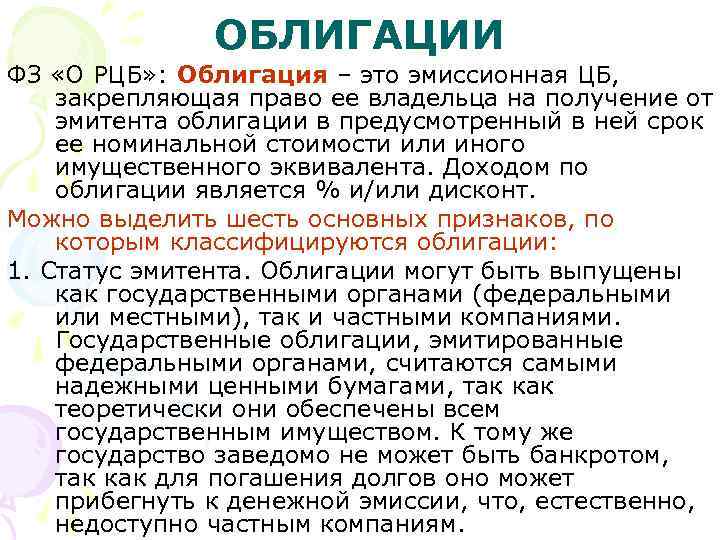 Облигация. Облигация это простыми словами. Облигация это в экономике. Статус облигации а что это.