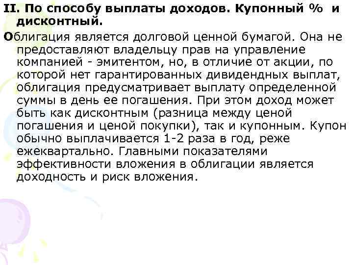 II. По способу выплаты доходов. Купонный % и дисконтный. Облигация является долговой ценной бумагой.
