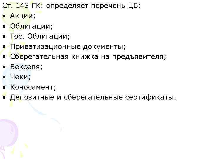 Ст. 143 ГК: определяет перечень ЦБ: • Акции; • Облигации; • Гос. Облигации; •