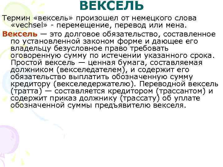 ВЕКСЕЛЬ Термин «вексель» произошел от немецкого слова «vechsel» - перемещение, перевод или мена. Вексель
