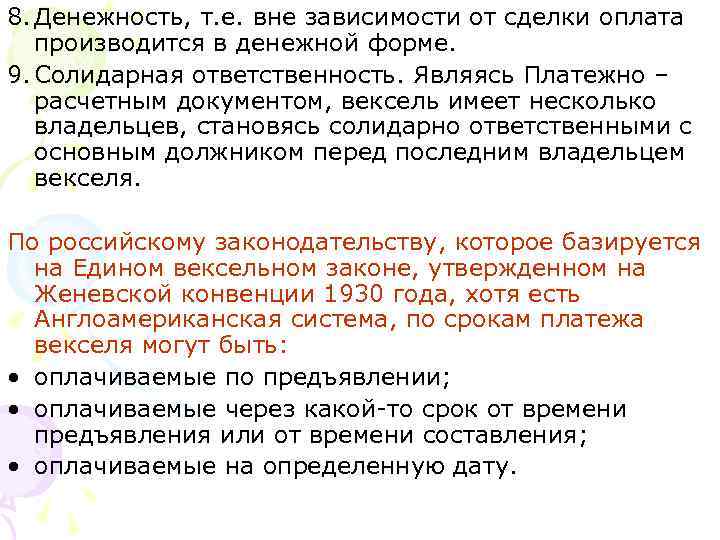 8. Денежность, т. е. вне зависимости от сделки оплата производится в денежной форме. 9.