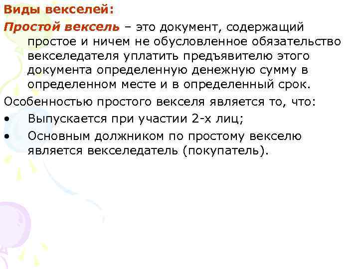 Виды векселей: Простой вексель – это документ, содержащий простое и ничем не обусловленное обязательство
