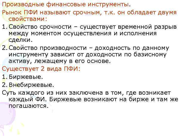 Производные финансовые инструменты. Рынок ПФИ называют срочным, т. к. он обладает двумя свойствами: 1.