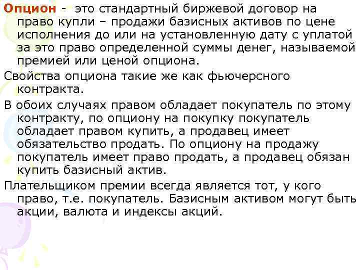 Опцион - это стандартный биржевой договор на право купли – продажи базисных активов по