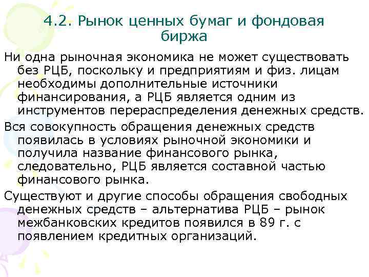 4. 2. Рынок ценных бумаг и фондовая биржа Ни одна рыночная экономика не может
