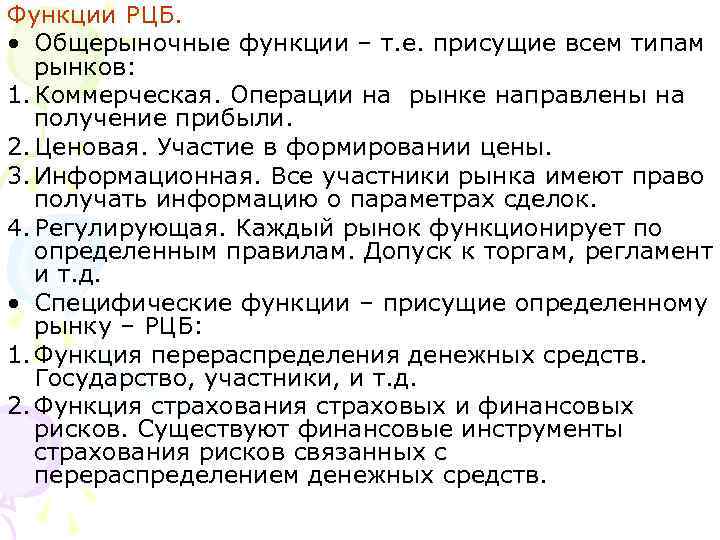 Функции РЦБ. • Общерыночные функции – т. е. присущие всем типам рынков: 1. Коммерческая.