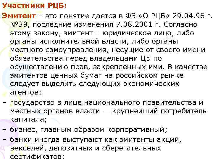 Участники РЦБ: Эмитент – это понятие дается в ФЗ «О РЦБ» 29. 04. 96