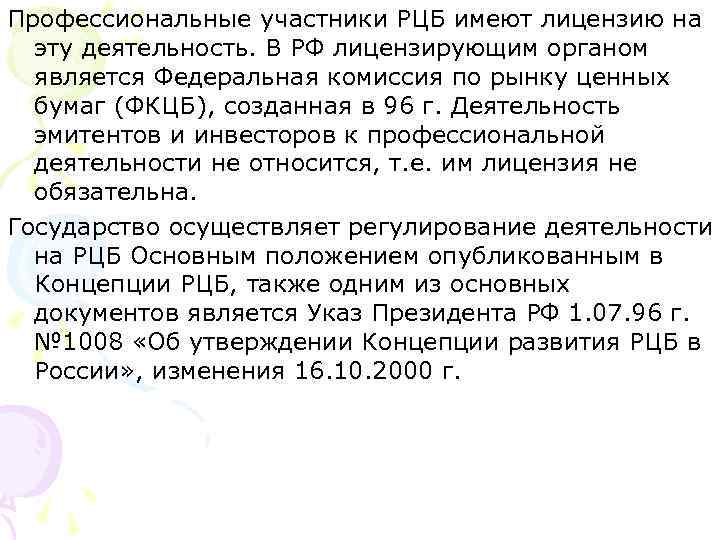 Профессиональные участники РЦБ имеют лицензию на эту деятельность. В РФ лицензирующим органом является Федеральная