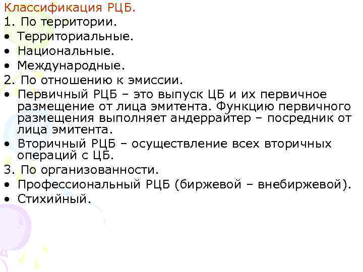 Классификация РЦБ. 1. По территории. • Территориальные. • Национальные. • Международные. 2. По отношению