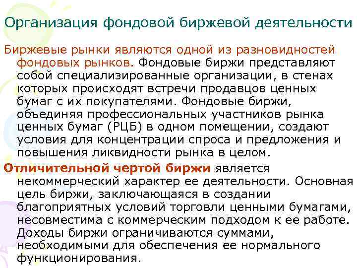 Организация фондовой биржевой деятельности Биржевые рынки являются одной из разновидностей фондовых рынков. Фондовые биржи