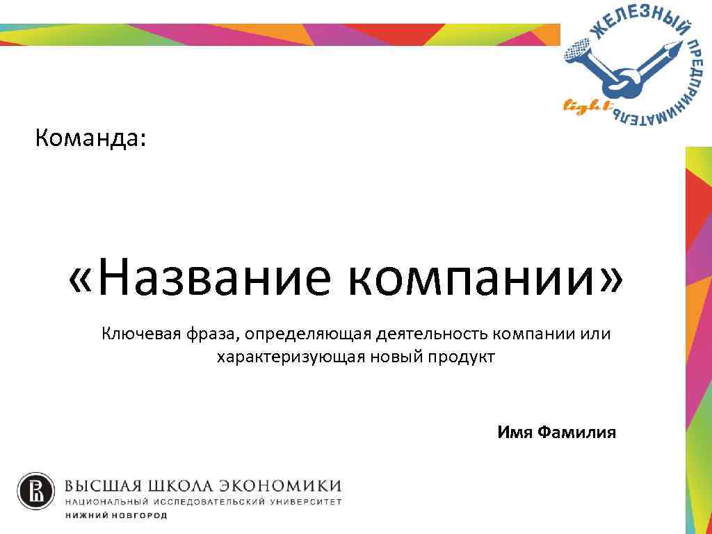 Команда: «Название компании» Ключевая фраза, определяющая деятельность компании или характеризующая новый продукт Имя Фамилия