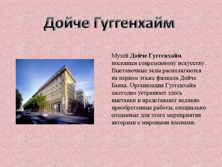 Дойче Гуггенхайм Музей Дойче Гуггенхайм посвящен современному искусству. Выставочные залы располагаются на первом этаже