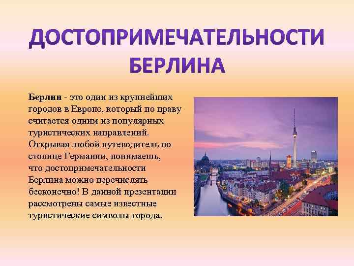 Презентация о берлине