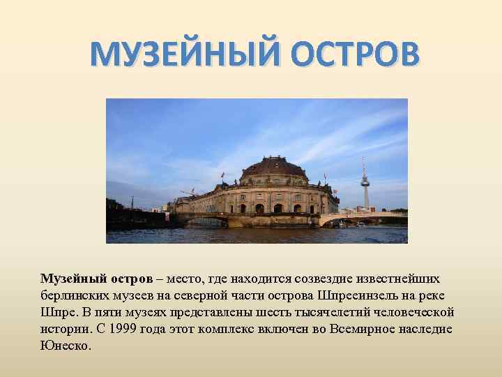 МУЗЕЙНЫЙ ОСТРОВ Музейный остров – место, где находится созвездие известнейших берлинских музеев на северной