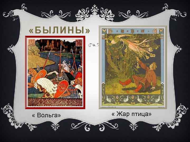  «БЫЛИНЫ» « Вольга» « Жар птица» 