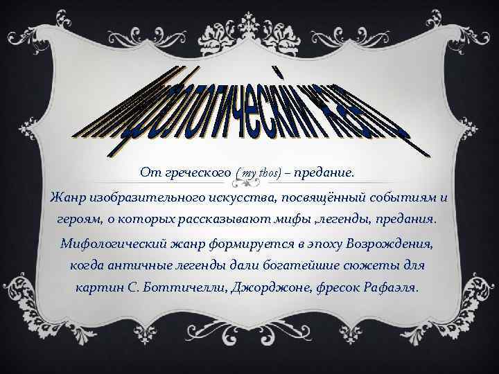 От греческого ( my thos) – предание. Жанр изобразительного искусства, посвящённый событиям и героям,