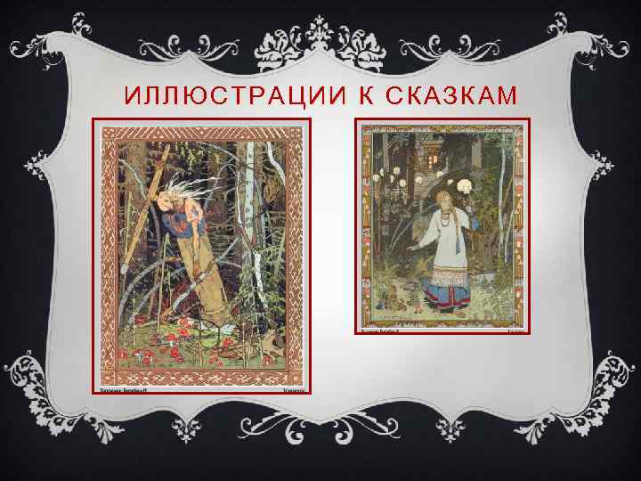 ИЛЛЮСТРАЦИИ К СКАЗКАМ 