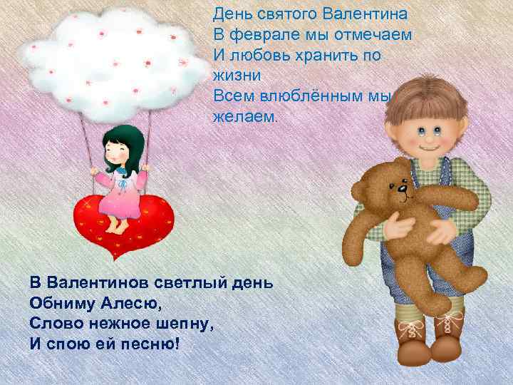 День святого Валентина В феврале мы отмечаем И любовь хранить по жизни Всем влюблённым