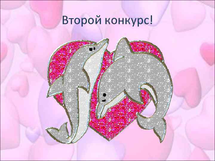 Второй конкурс! 