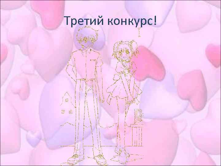 Третий конкурс! 