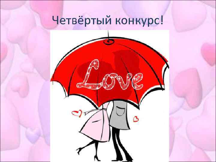 Четвёртый конкурс! 