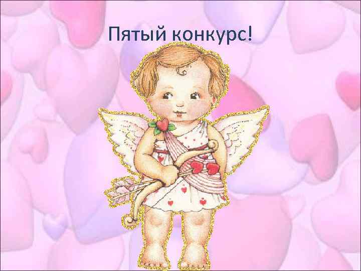 Пятый конкурс! 