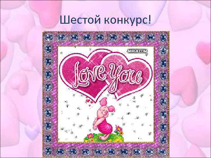 Шестой конкурс! 