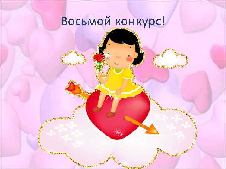 Восьмой конкурс! 