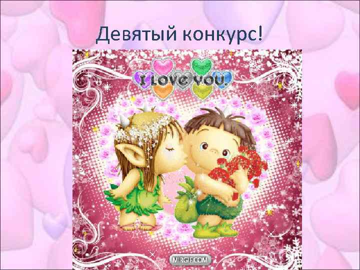 Девятый конкурс! 