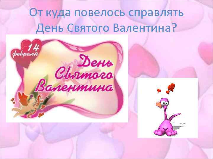 От куда повелось справлять День Святого Валентина? 