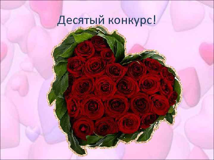 Десятый конкурс! 