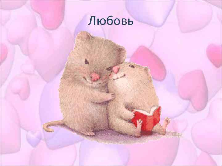 Любовь 