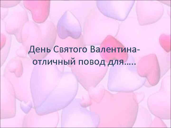 День Святого Валентинаотличный повод для…. . 