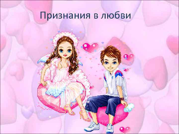 Признания в любви 
