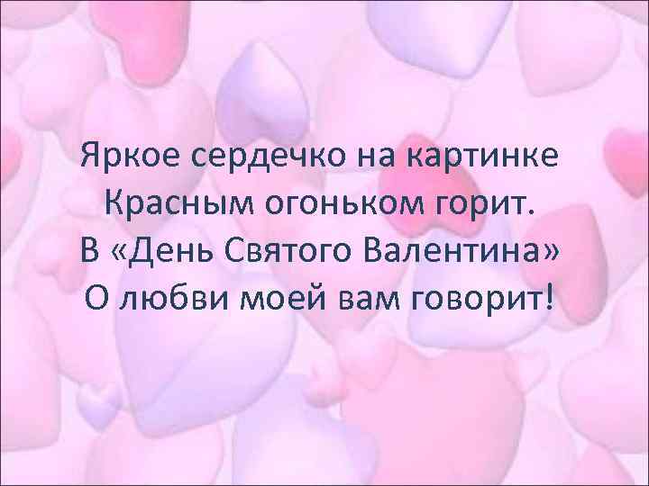 Яркое сердечко на картинке Красным огоньком горит. В «День Святого Валентина» О любви моей