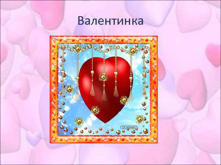 Валентинка 