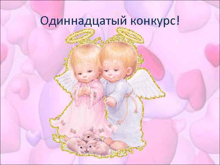 Одиннадцатый конкурс! 