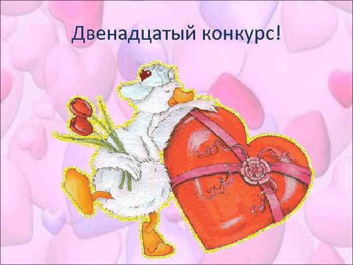 Двенадцатый конкурс! 