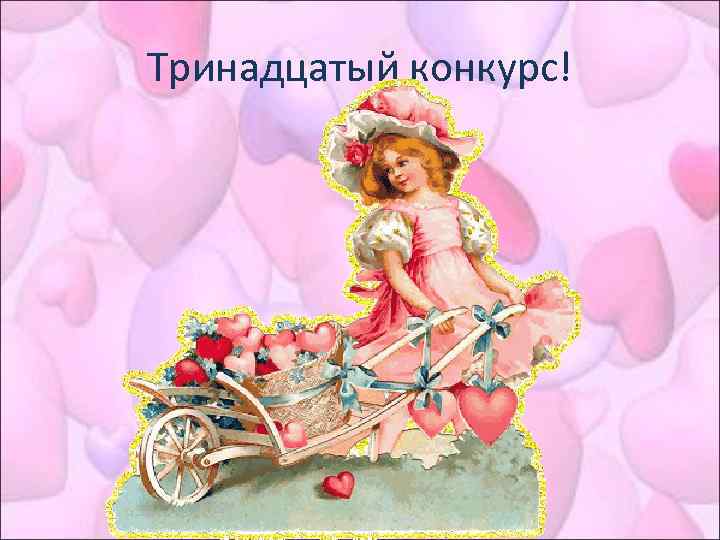 Тринадцатый конкурс! 